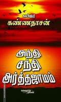 அந்தி, சந்தி, அர்த்தஜாமம்