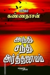 அந்தி, சந்தி, அர்த்தஜாமம்