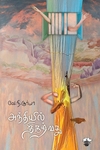 அந்தியில் திகழ்வது
