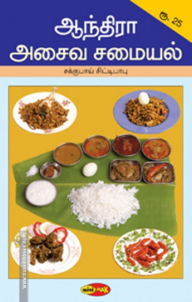 ஆந்திரா அசைவ சமையல்