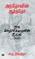 [:ta]அந்தோனின் ஆர்த்தோ - ஒரு கிளர்ச்சிக்காரனின் உடல் (நாடகம்)[:]
