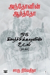 [:ta]அந்தோனின் ஆர்த்தோ - ஒரு கிளர்ச்சிக்காரனின் உடல் (நாடகம்)[:]
