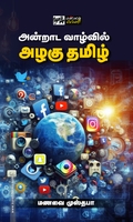 அன்றாட வாழ்வில் அழகு தமிழ்