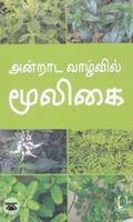 [:en]அன்றாட வாழ்வில் மூலிகை[:ta]அன்றாட வாழ்வில் மூலிகை[:]