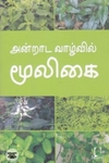 [:en]அன்றாட வாழ்வில் மூலிகை[:ta]அன்றாட வாழ்வில் மூலிகை[:]