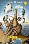 அன்றாடம்