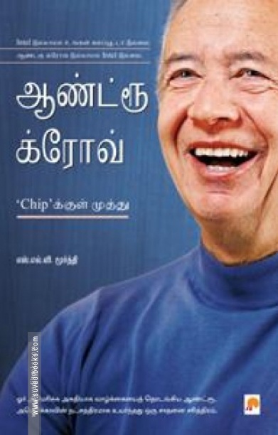ஆண்ட்ரூ க்ரோவ்