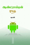 ஆண்ட்ராயிடின் கதை