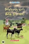அன்றொரு நாள் இதே நிலவில்
