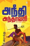 அநீதி அந்தாலஜி