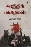 அநீதிக் கதைகள் (சிறுகதை)