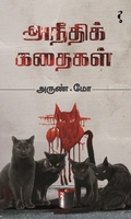அநீதிக் கதைகள் (சிறுகதை)
