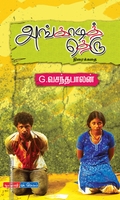 அங்காடித் தெரு (திரைக்கதை)