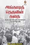 [:en]அங்காடித் தெருவின் கதை[:ta]அங்காடித் தெருவின் கதை[:]