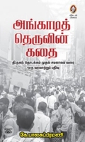 [:en]அங்காடித் தெருவின் கதை[:ta]அங்காடித் தெருவின் கதை[:]