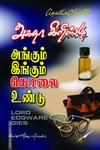 அங்கும் இங்கும் கொலை உண்டு