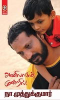 அணிலாடும் முன்றில்