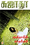 அனிதாவின் காதல்கள்