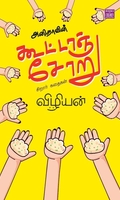 அனிதாவின் கூட்டாஞ்சோறு