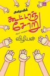 அனிதாவின் கூட்டாஞ்சோறு