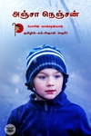 [:ta]அஞ்சா நெஞ்சன்[:]