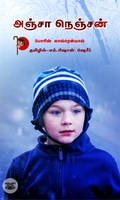 [:ta]அஞ்சா நெஞ்சன்[:]