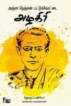அஞ்சா நெஞ்சன் பட்டுக்கோட்டை அழகிரி