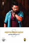 [:en]அஞ்சாத சிங்கம் சூர்யா[:ta]அஞ்சாத சிங்கம் சூர்யா[:]