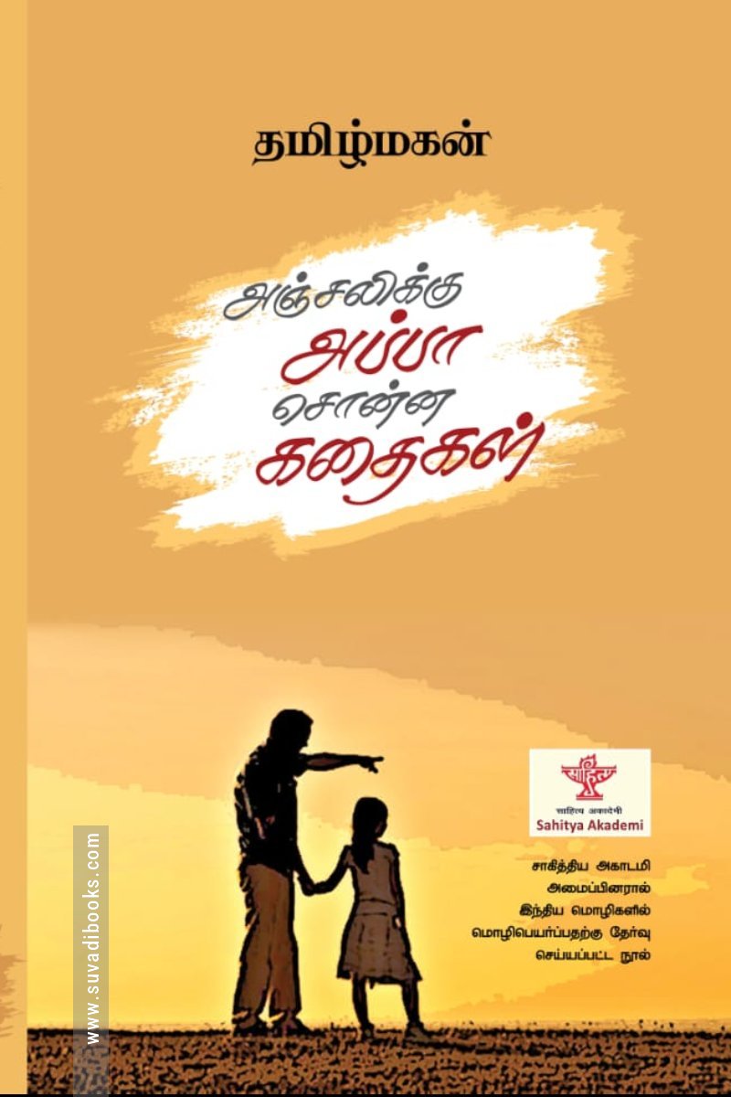 அஞ்சலிக்கு அப்பா சொன்ன கதைகள் (மின்னங்காடி)