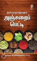 [:en]அஞ்சறைப் பெட்டி[:ta]அஞ்சறைப் பெட்டி[:]