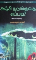 அஞ்சி நடுங்குவது எப்படி?