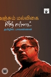 அஞ்சும் மல்லிகை