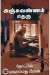 [:en]அஞ்சுவண்ணம் தெரு[:ta]அஞ்சுவண்ணம் தெரு[:]