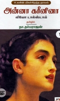 அன்னா கரீனினா (நியூ செஞ்சுரி புக் ஹவுஸ்)