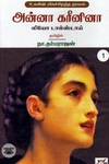 அன்னா கரீனினா (நியூ செஞ்சுரி புக் ஹவுஸ்)