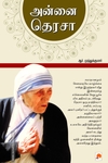 அன்னை தெரசா