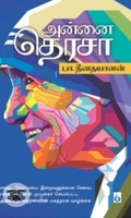அன்னை தெரசா (சிக்ஸ்த் சென்ஸ் பப்ளிகேஷன்ஸ்)