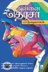 அன்னை தெரசா (சிக்ஸ்த் சென்ஸ் பப்ளிகேஷன்ஸ்)