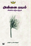 அன்னை வயல் (Dravidian Stock)