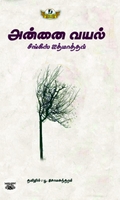 அன்னை வயல் (Dravidian Stock)