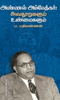 அண்ணல் அம்பேத்கர்: அவதூறுகளும் உண்மைகளும்