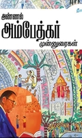 அண்ணல் அம்பேத்கர் முன்னுரைகள்