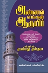 அண்ணல் எங்கள் ஆருயிர்