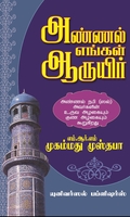 அண்ணல் எங்கள் ஆருயிர்