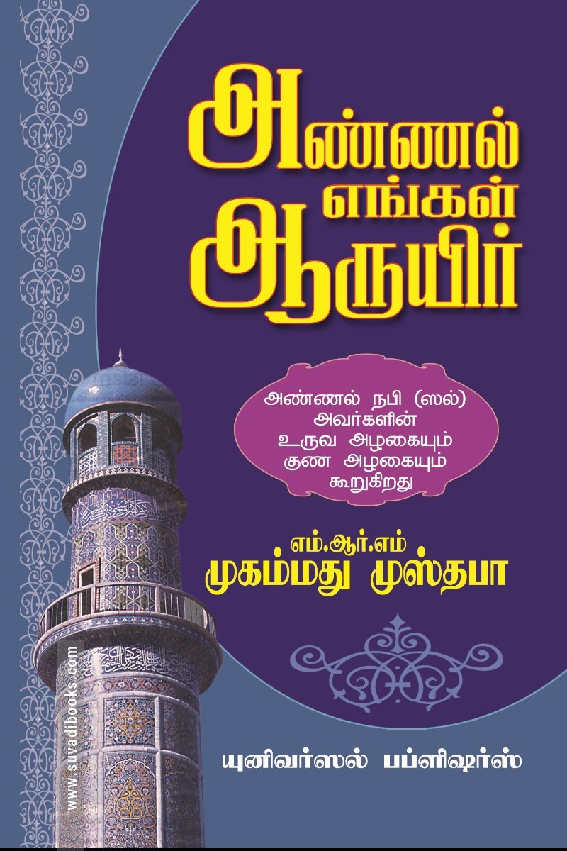 அண்ணல் எங்கள் ஆருயிர்