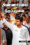 அண்ணாமலை எனும் திருப்புமுனை
