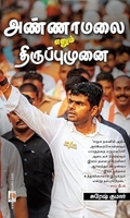 அண்ணாமலை எனும் திருப்புமுனை