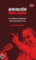 அண்ணாவின் மேடைப்பேச்சு