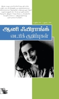ஆனி பிராங்க் ​​டைரிக் குறிப்புகள்