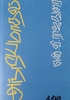 அந்நியமாதல் (எஸ்.வி. ராஜதுரை)